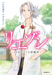【期間限定　試し読み増量版】リエゾン（１）　ーこどものこころ診療所ー