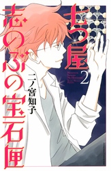 【期間限定　試し読み増量版】七つ屋志のぶの宝石匣（２）