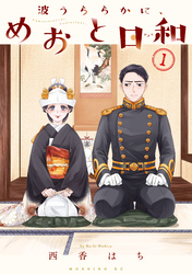 【期間限定　試し読み増量版】波うららかに、めおと日和（１）