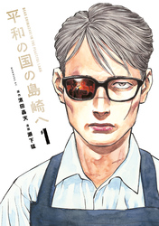 【期間限定　試し読み増量版】平和の国の島崎へ（１）