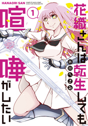 【期間限定　試し読み増量版】花織さんは転生しても喧嘩がしたい（１）