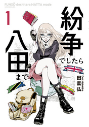 【期間限定　試し読み増量版】紛争でしたら八田まで（１）