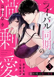 【ラブパルフェ】ライバル同期のひたむき過剰愛～深々と咥える重たい欲情　3