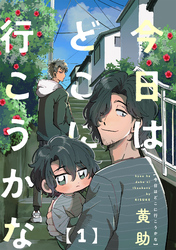 【期間限定 無料お試し版】今日はどこに行こうかな