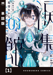 涙集の館【単話版】