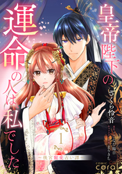 皇帝陛下の運命の人は、私でした～後宮寵愛占い譚～
