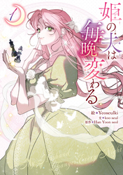 【期間限定　無料お試し版】姫の夫は毎晩変わる