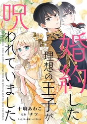 婚約した理想の王子が呪われていました【単話売】(5)