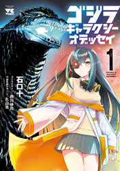 ゴジラ ギャラクシーオデッセイ