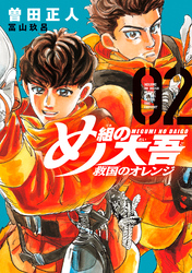 【期間限定 無料お試し版】め組の大吾 救国のオレンジ(2)