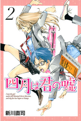 【期間限定 無料お試し版】四月は君の嘘(2)
