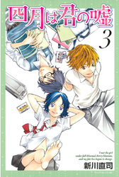 【期間限定 無料お試し版】四月は君の嘘(3)
