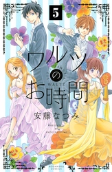 ワルツのお時間　分冊版（５）