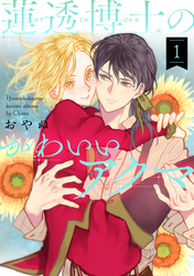 【期間限定 無料お試し版】蓮透博士のかわいいアクマ