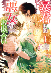 暴君には悪女がお似合い: 1