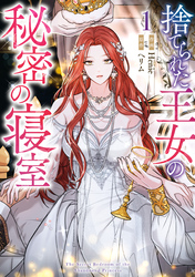 【期間限定　試し読み増量版】捨てられた王女の秘密の寝室: 1