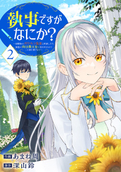 【期間限定　試し読み増量版】執事ですがなにか？～幼馴染のパワハラ皇女と絶縁したら、隣国の向日葵王女に拾われたのでこの身を捧げます～【電子単行本版】２