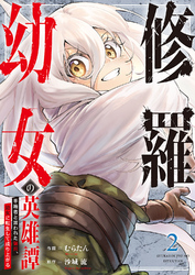 【期間限定　試し読み増量版】修羅幼女の英雄譚～半端者と言われた傭兵、幼女に転生して成り上がる～【電子単行本版】２