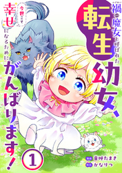 【期間限定　試し読み増量版】禍<わざわい>の魔女と呼ばれた転生幼女、今世こそ幸せになるためにがんばります！【電子単行本版】１