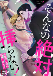 そんなの絶対挿(はい)らない！～巨根ヤクザの執着Hが止まらない【特別修正版】(10)