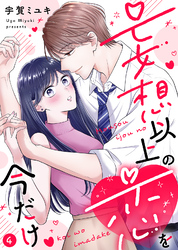 【電子限定特装版】妄想以上の恋を今だけ（４）【描き下ろし漫画付き】