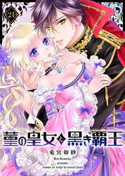 菫の皇女と黒き覇王（２４）