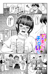 陰キャちゃんとチョロ男（メン）くん