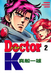 【期間限定 無料お試し版】Doctor K(2)