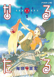 【期間限定 無料お試し版】なるたる