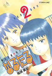 【期間限定 無料お試し版】なるたる(2)