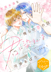 【期間限定 無料お試し版】君に染まれば 分冊版
