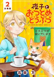 【期間限定 無料お試し版】夜子とおつとめどうぶつ 分冊版(2)