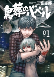 【期間限定　無料お試し版】鳥葬のバベル