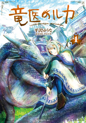 【期間限定 無料お試し版】竜医のルカ