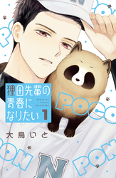 【期間限定 試し読み増量版】狸田先輩の青春になりたい