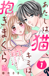 【期間限定 試し読み増量版】あたしは猫、キミは抱きまくら