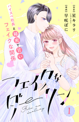 【期間限定 無料お試し版】フェイクなダーリン 分冊版