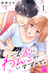 【期間限定 試し読み増量版】お家にわんこがいますので。