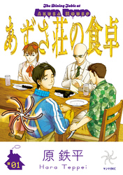 【期間限定　試し読み増量版】あずさ荘の食卓