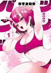 【期間限定　試し読み増量版】ツノパンツ（１）