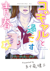 【期間限定　無料お試し版】コギャルと過ごす青春（１）