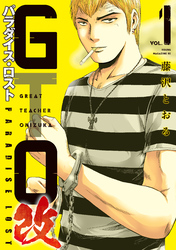 【期間限定　無料お試し版】ＧＴＯ　パラダイス・ロスト　改（１）
