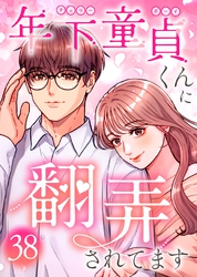 年下童貞くんに翻弄されてます【ページ版】38巻