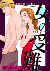 女の受難