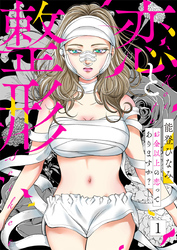 【期間限定 無料お試し版】恋と整形~お金以上の恋ってありますか?~