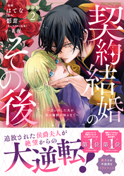 契約結婚のその後　～追い出した夫が私の価値を知るまで～　分冊版（２）