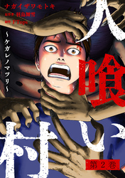 人喰い村～ケガレノマツリ～ 2