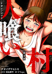 人喰い村～ケガレノマツリ～ 分冊版 4