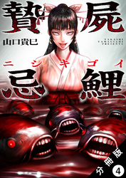 贄屍忌鯉 ニシキゴイ 分冊版 4