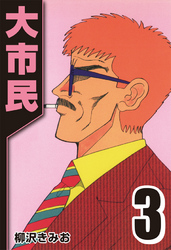 【期間限定 無料お試し版】大市民 3
